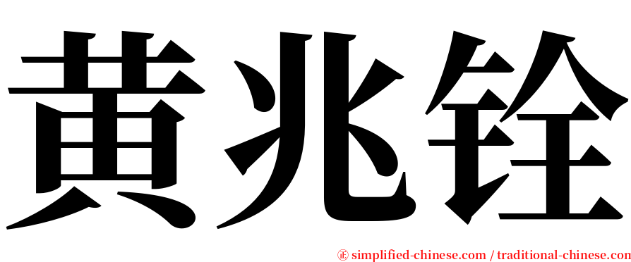 黄兆铨 serif font