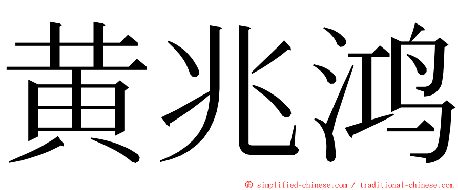 黄兆鸿 ming font