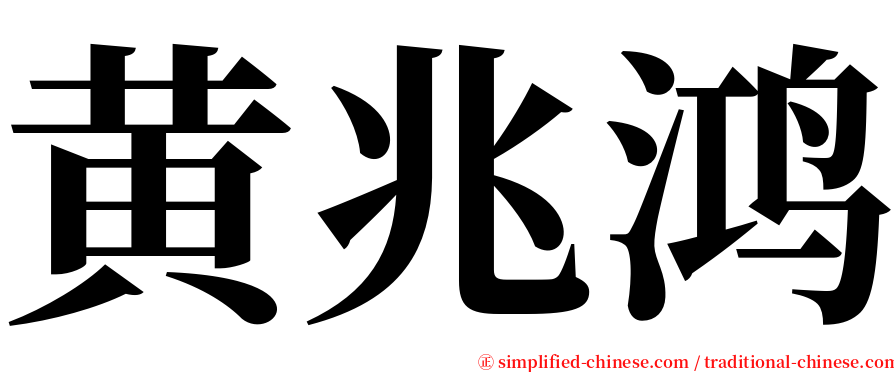 黄兆鸿 serif font