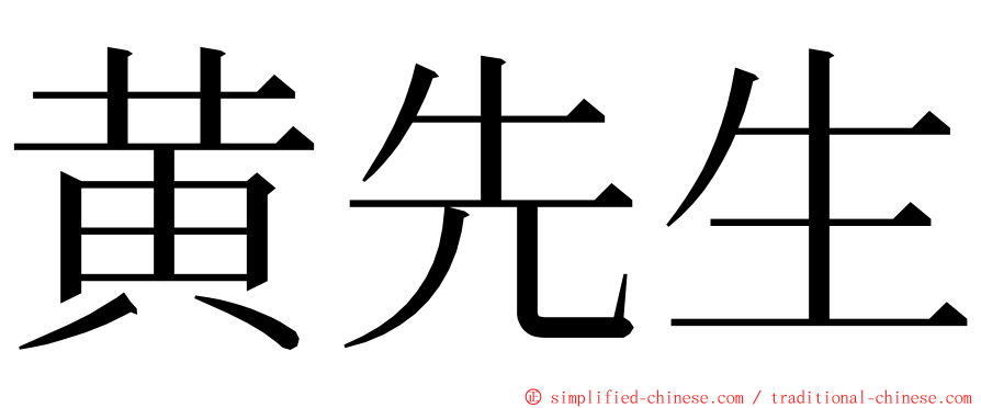 黄先生 ming font