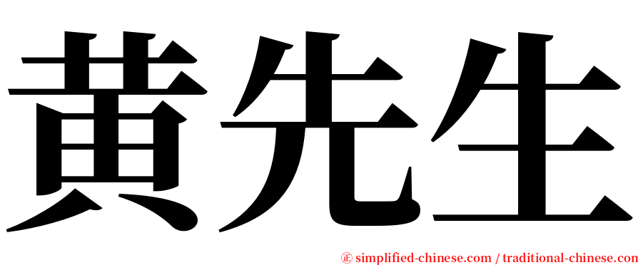 黄先生 serif font