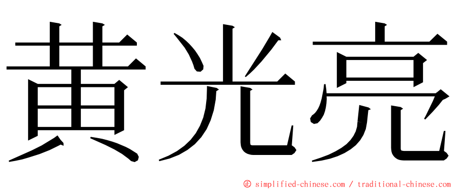 黄光亮 ming font