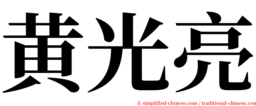 黄光亮 serif font