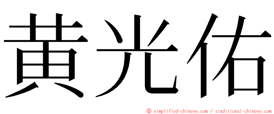 黄光佑 ming font