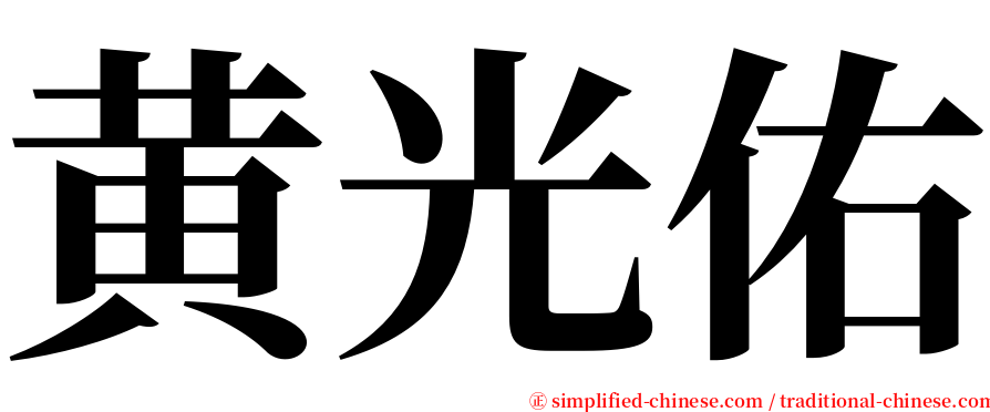 黄光佑 serif font