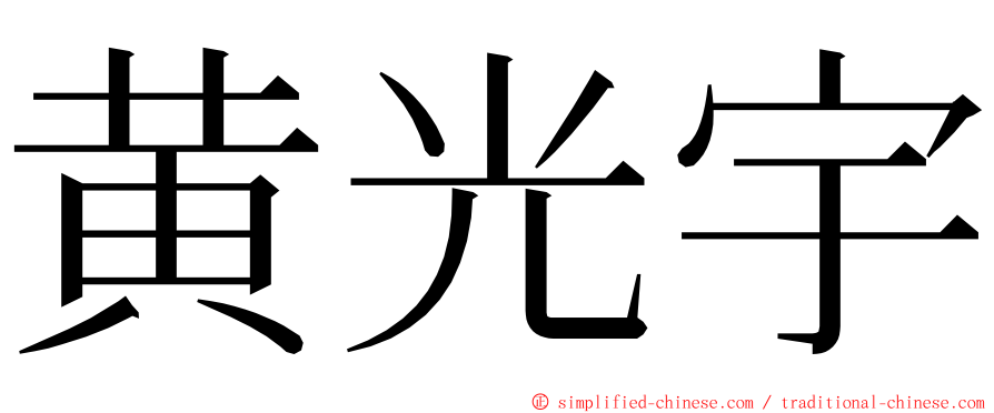 黄光宇 ming font