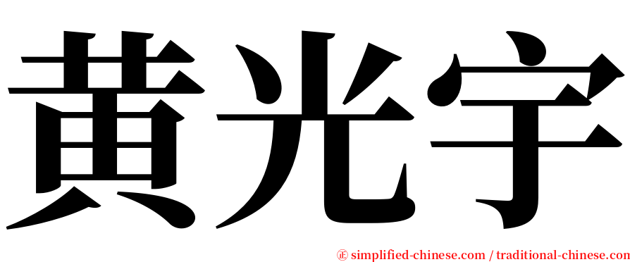 黄光宇 serif font