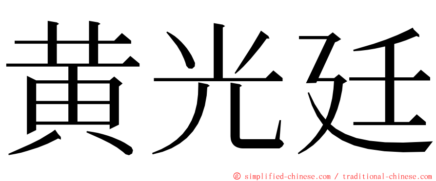 黄光廷 ming font