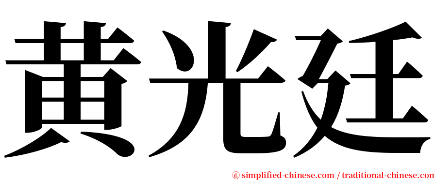 黄光廷 serif font