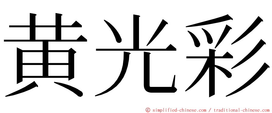 黄光彩 ming font