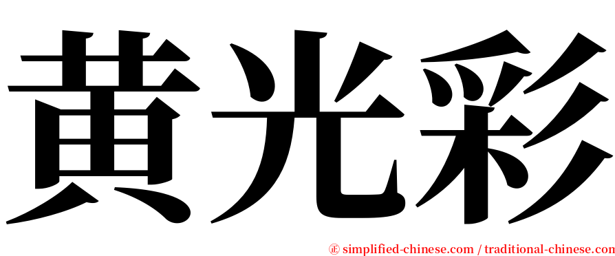 黄光彩 serif font