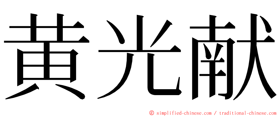 黄光献 ming font