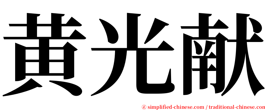 黄光献 serif font