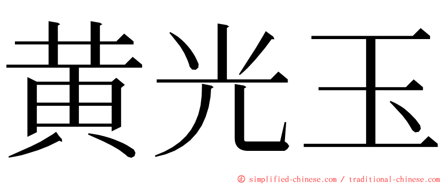 黄光玉 ming font