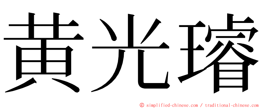 黄光璿 ming font