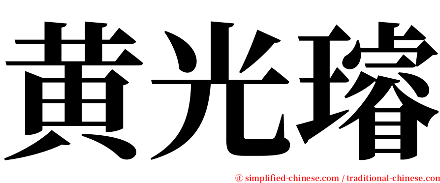 黄光璿 serif font