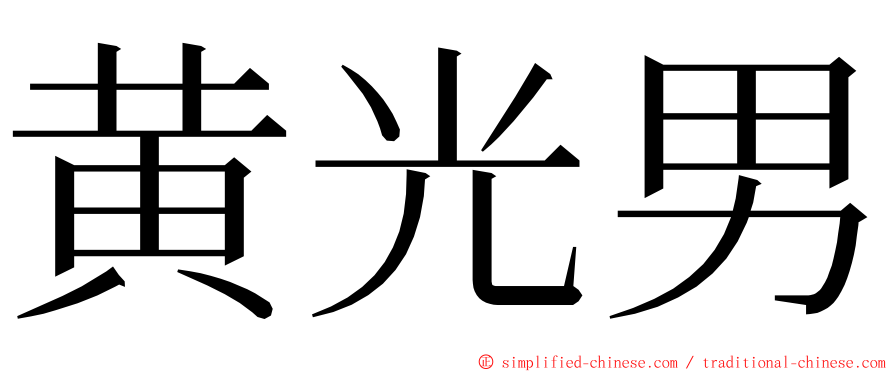 黄光男 ming font