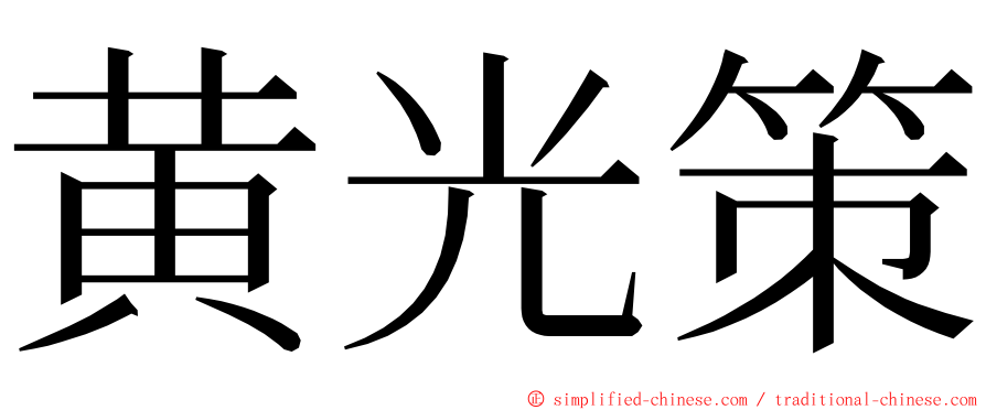 黄光策 ming font