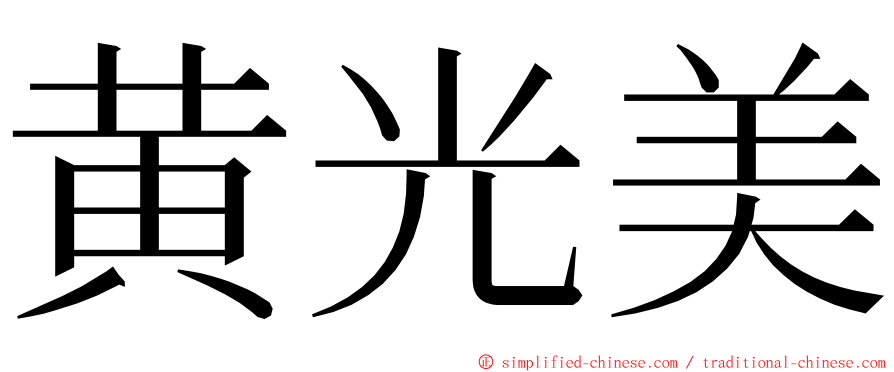 黄光美 ming font