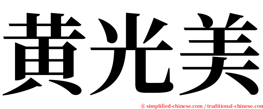 黄光美 serif font