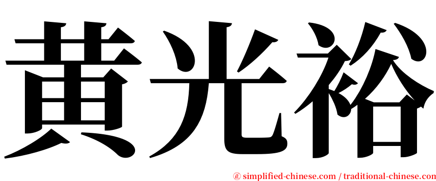 黄光裕 serif font