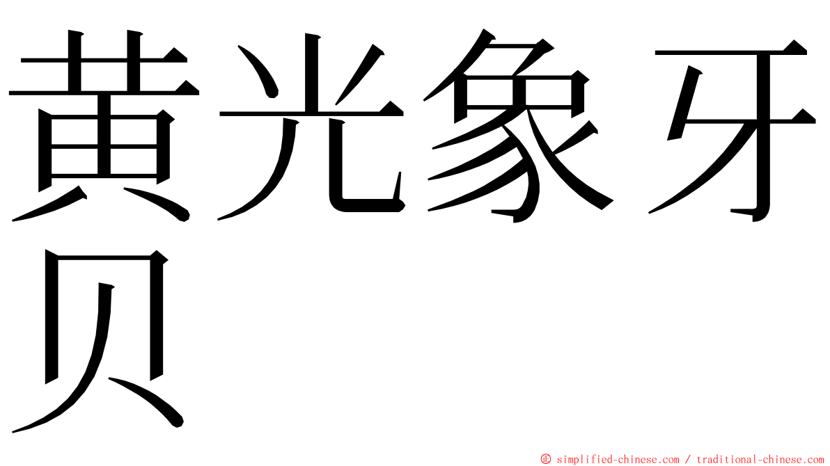 黄光象牙贝 ming font