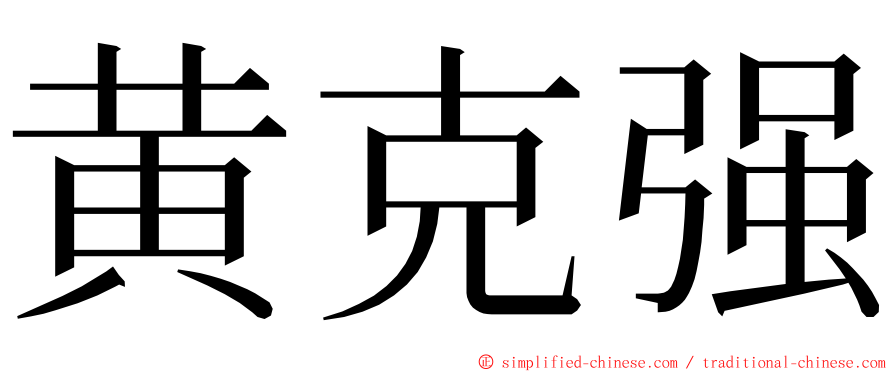 黄克强 ming font