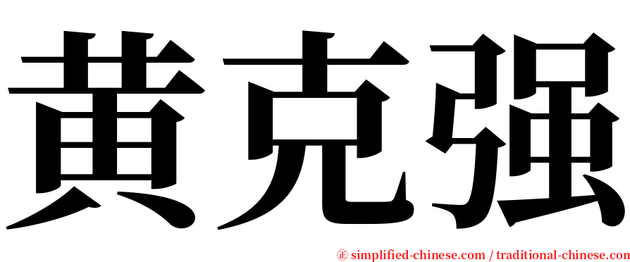 黄克强 serif font