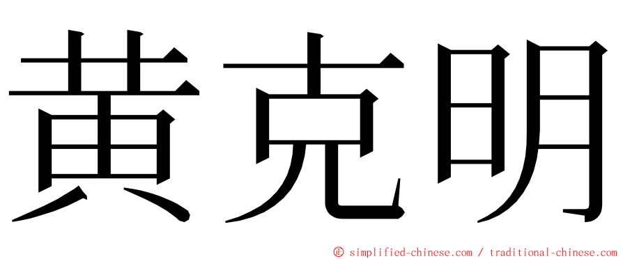 黄克明 ming font