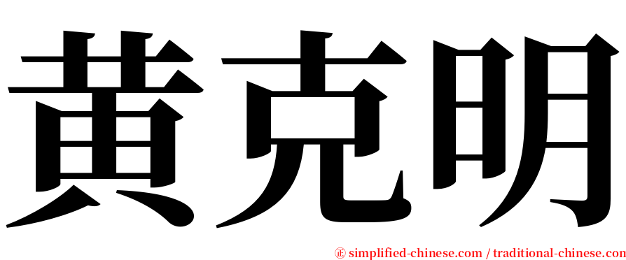 黄克明 serif font