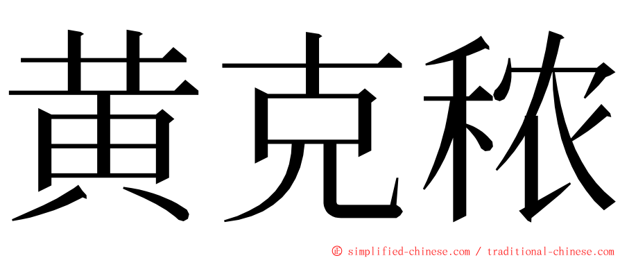 黄克秾 ming font