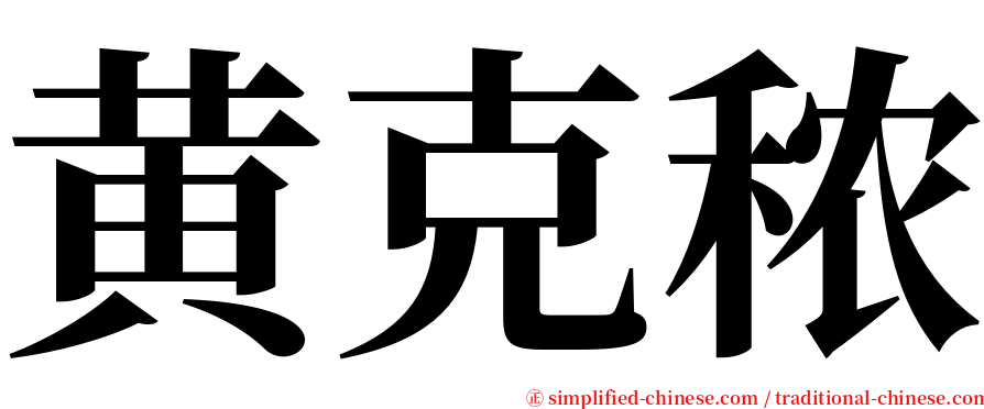 黄克秾 serif font