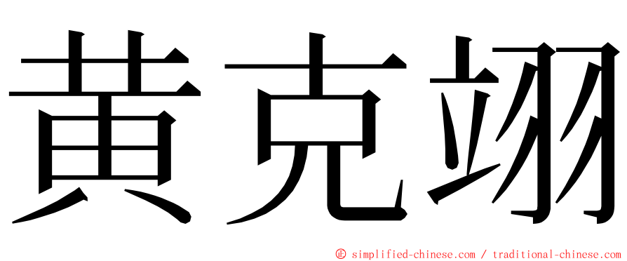 黄克翊 ming font