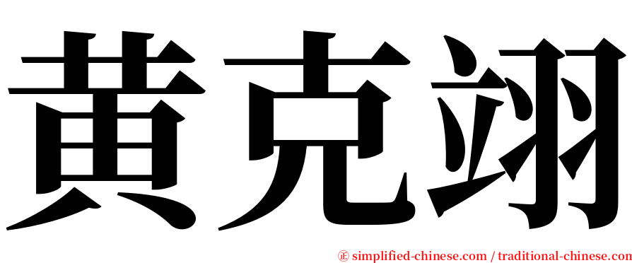 黄克翊 serif font