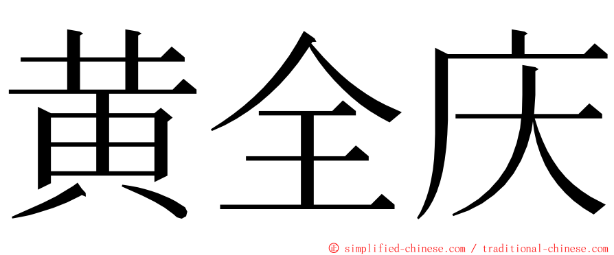 黄全庆 ming font