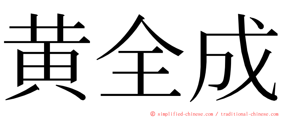 黄全成 ming font