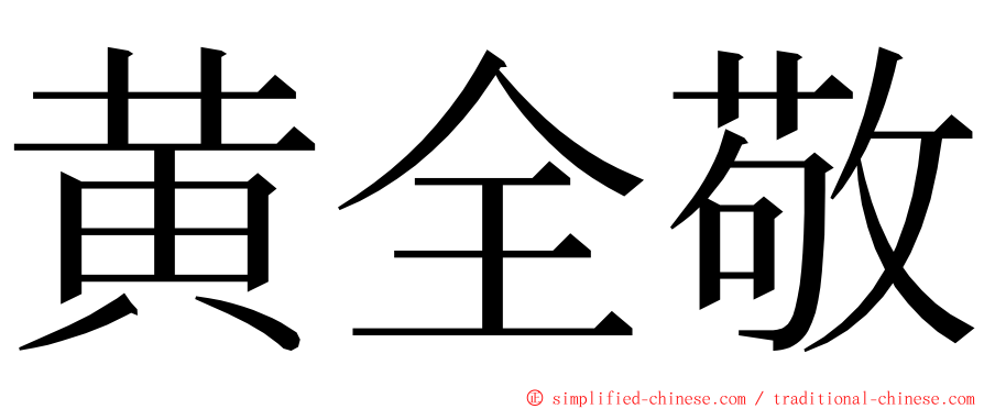 黄全敬 ming font