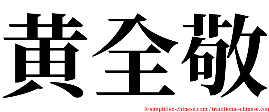 黄全敬 serif font