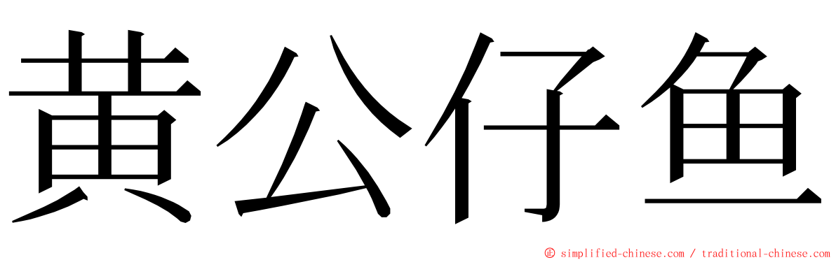 黄公仔鱼 ming font