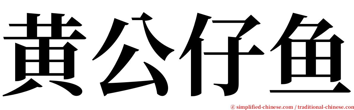 黄公仔鱼 serif font