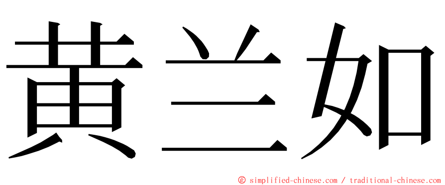 黄兰如 ming font