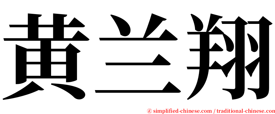 黄兰翔 serif font