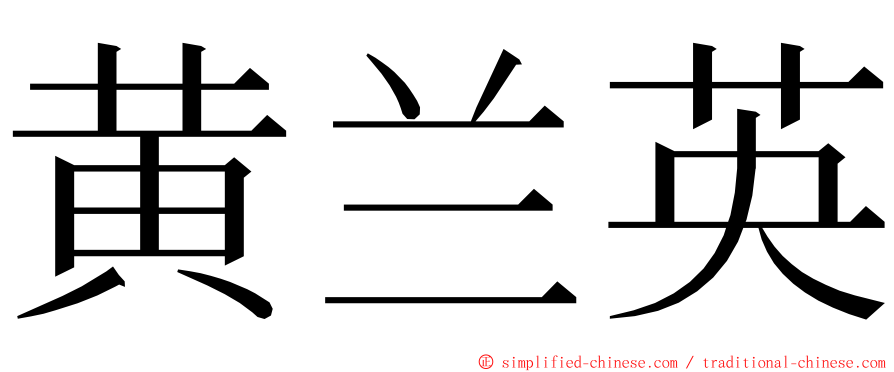 黄兰英 ming font