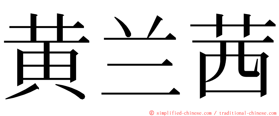 黄兰茜 ming font