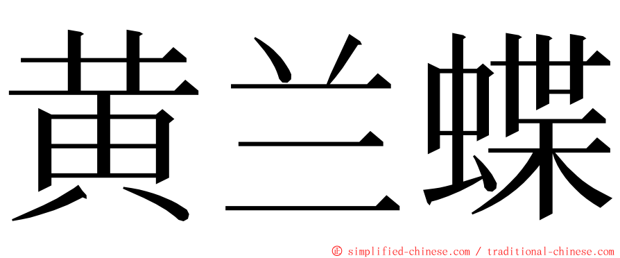 黄兰蝶 ming font