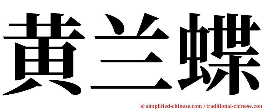 黄兰蝶 serif font