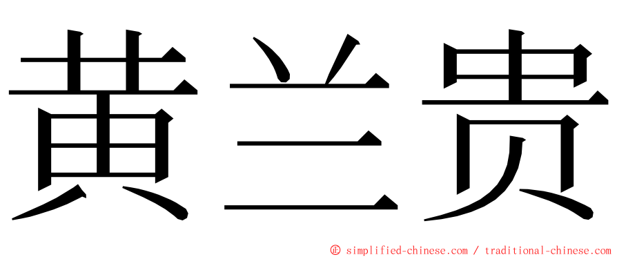 黄兰贵 ming font