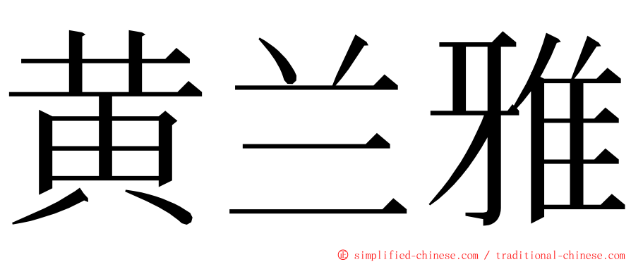 黄兰雅 ming font
