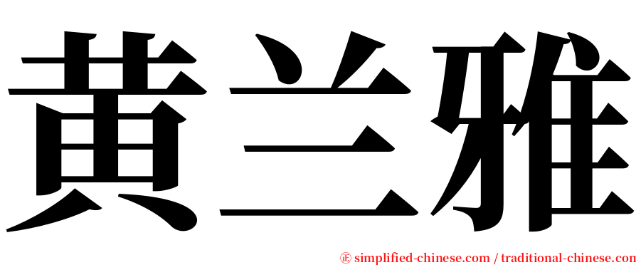 黄兰雅 serif font