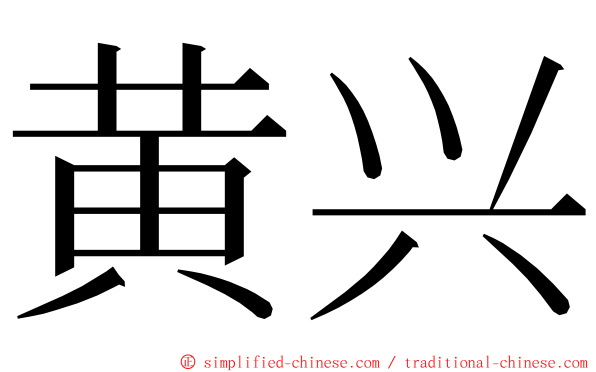 黄兴 ming font